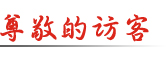 訪客信息